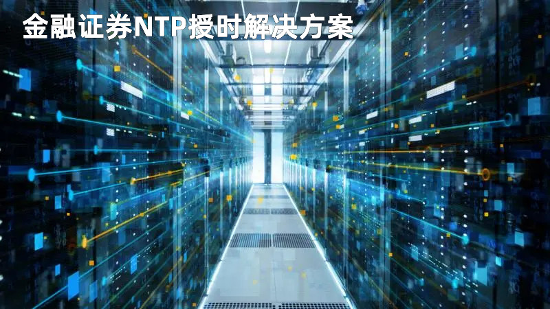 NTP服务器同步时钟服务于私募基金证券金融行业-ntp|网络时间服务器-gps授时-标准时间同步时钟