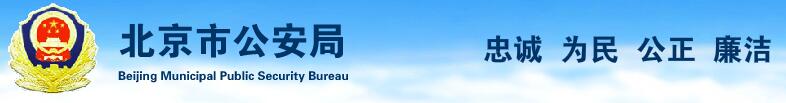 北斗邦泰与北京市公安局合作