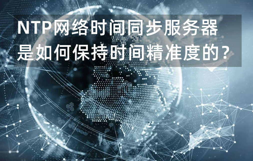 NTP网络时间同步服务器
